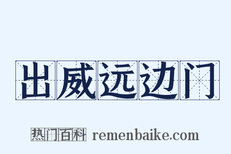 出威远边门是什么意思的图片